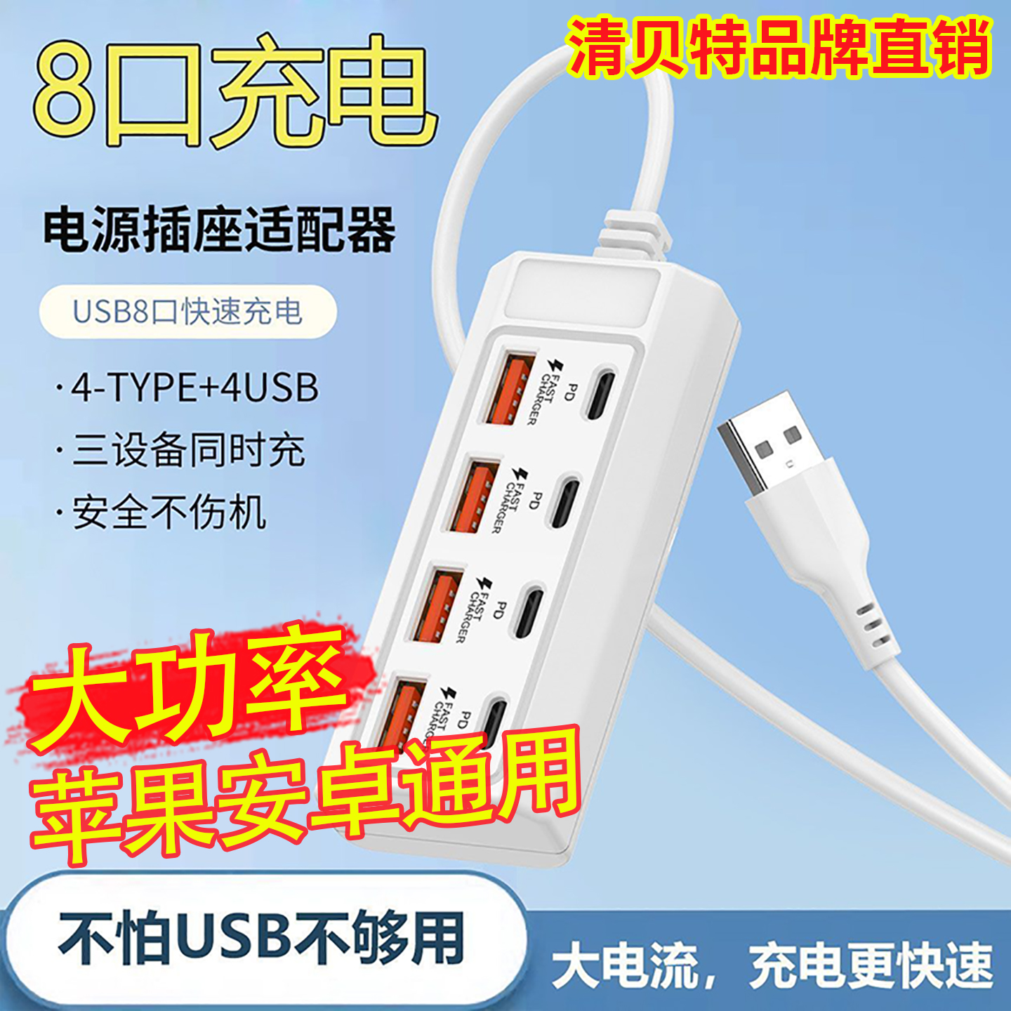 手机多口usb排插板充电器接线板