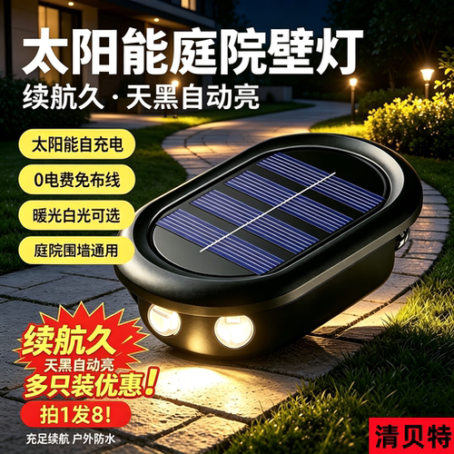 清贝特太阳能户外庭院景观壁灯