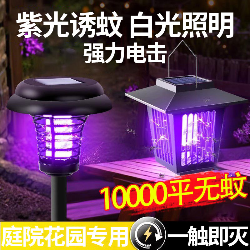太阳能灭蚊灯庭院灯花园灭蚊神器