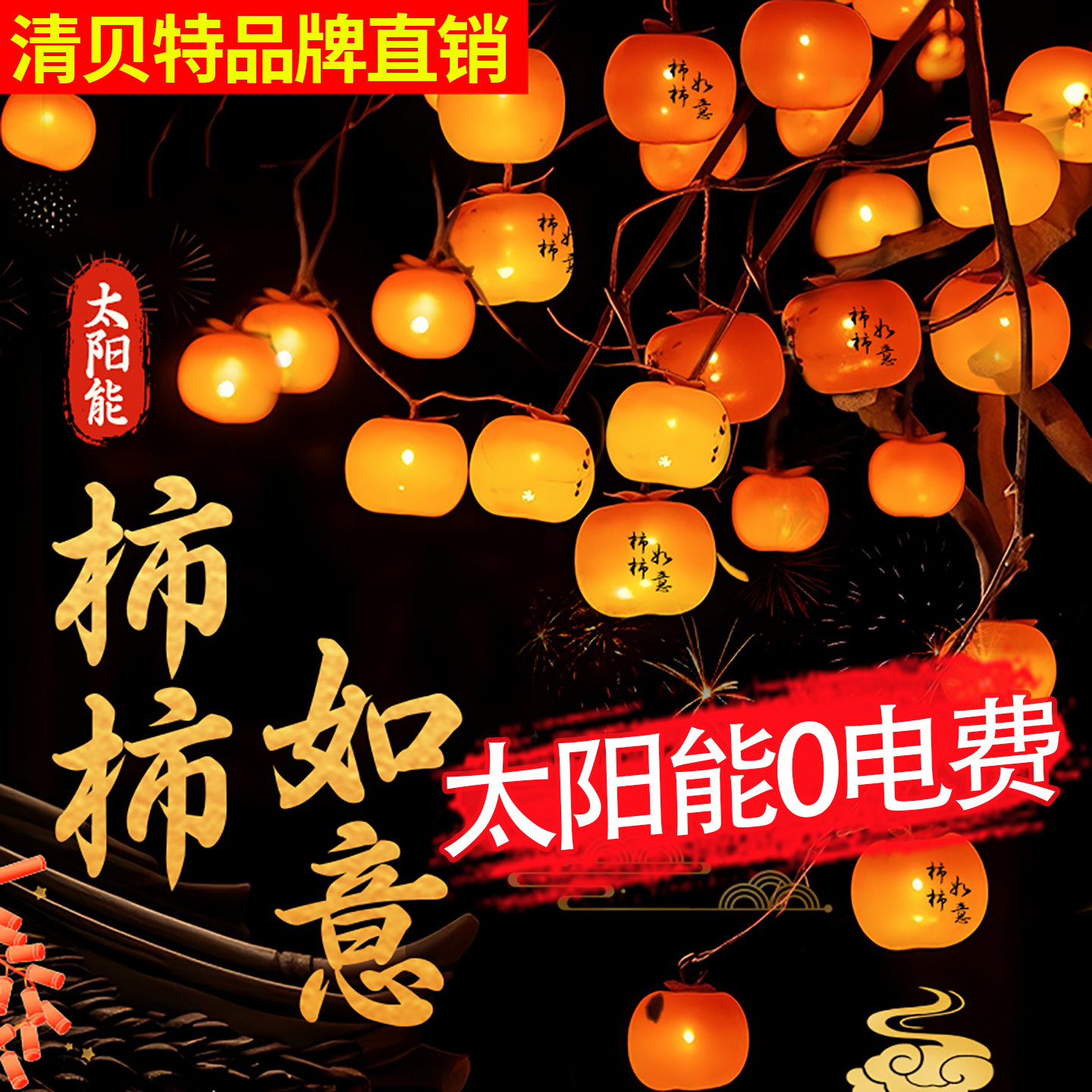 太阳能柿子灯户外庭院彩灯氛围灯串灯笼院子挂树上装饰灯