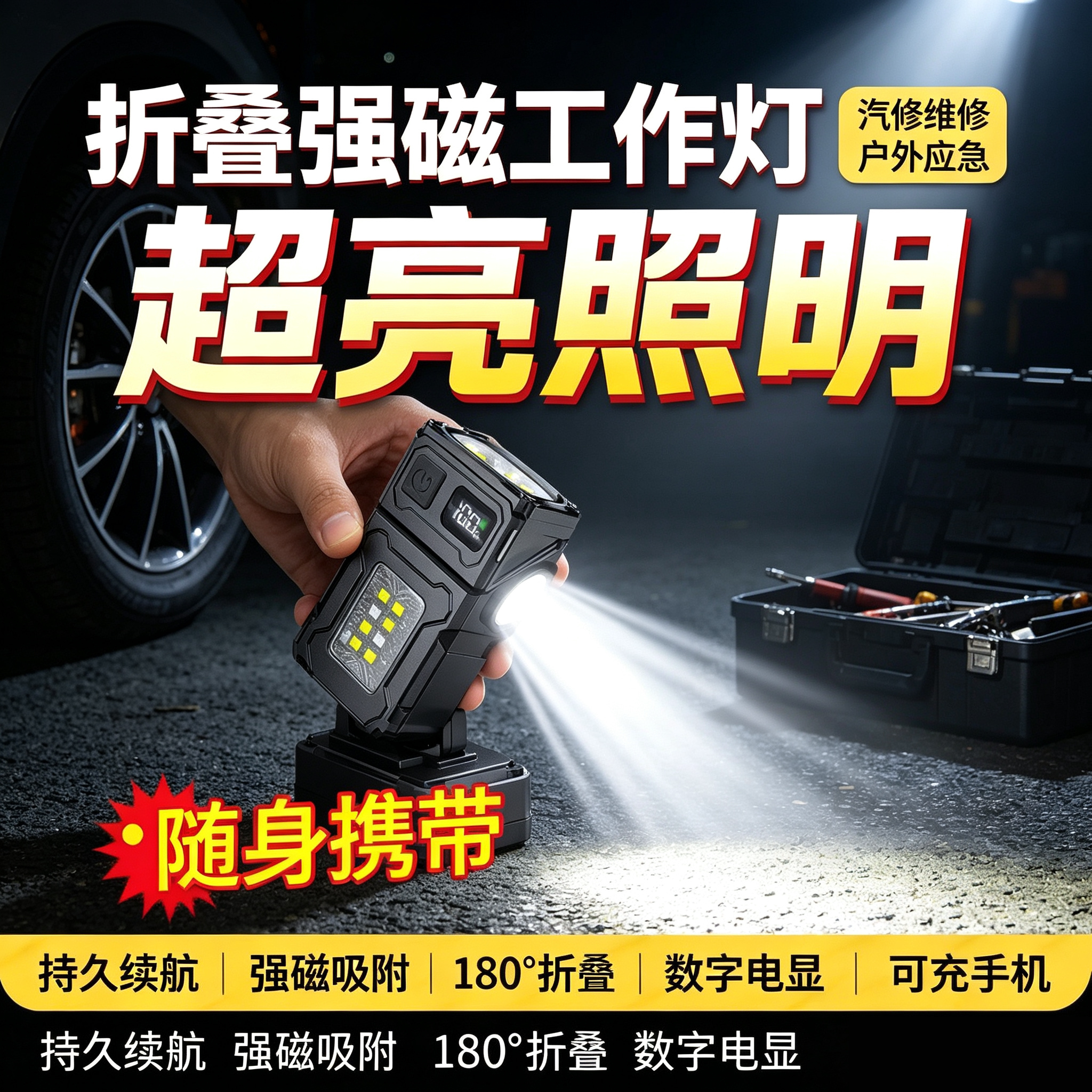 强磁吸附LED超亮充电工作灯