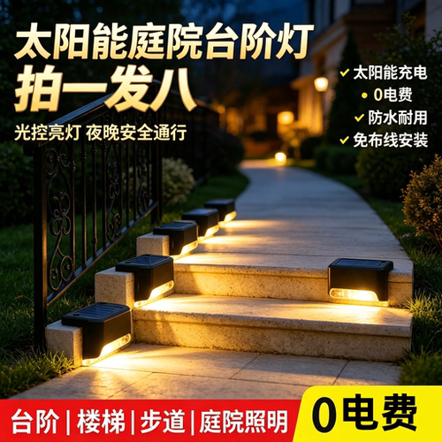 清贝特太阳能防水庭院台阶灯