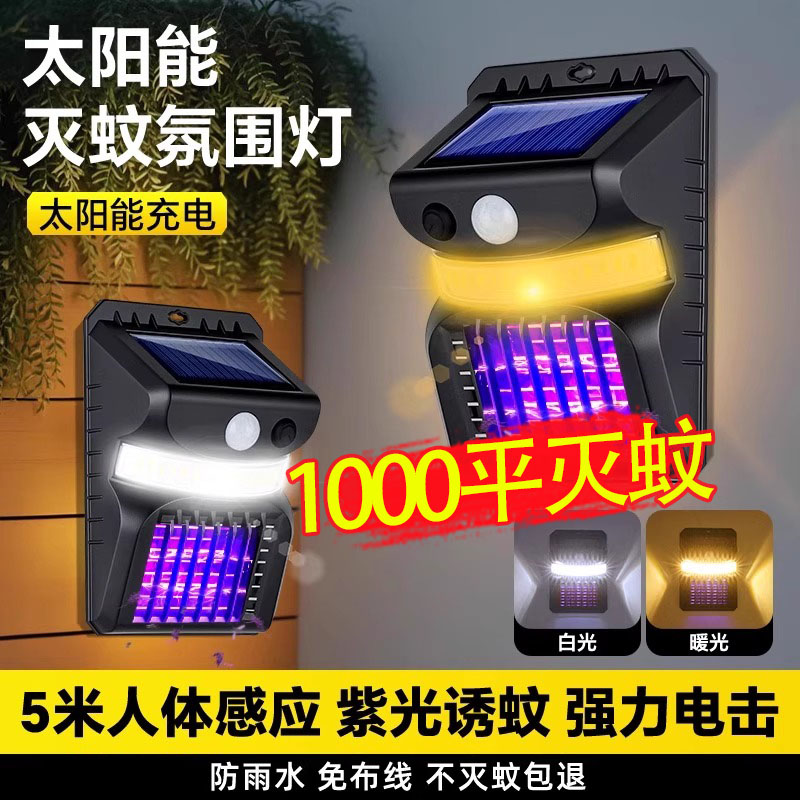 太阳能灭蚊灯户外诱捕灭蚊神器