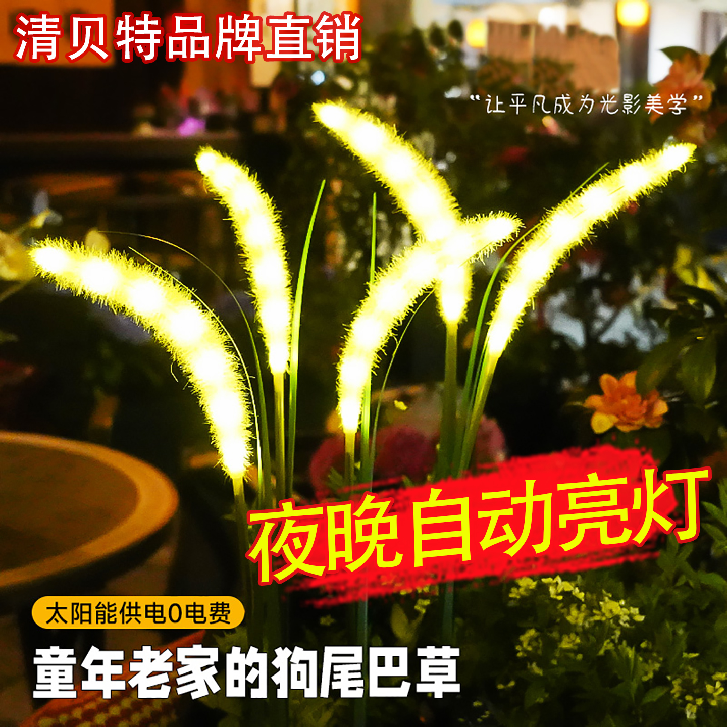 太阳能狗尾巴灯户外庭院造景布置