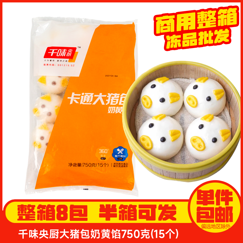 商用千味央厨整箱卡通大猪包750g/袋儿童早餐奶黄馅包子卡通馒头高性价比高么？