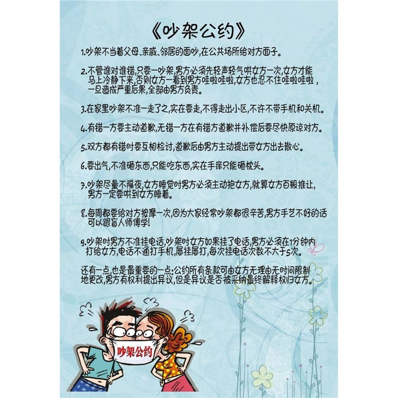 吵架公约 夫妻六戒构建文明家庭自粘自贴宣传海报画
