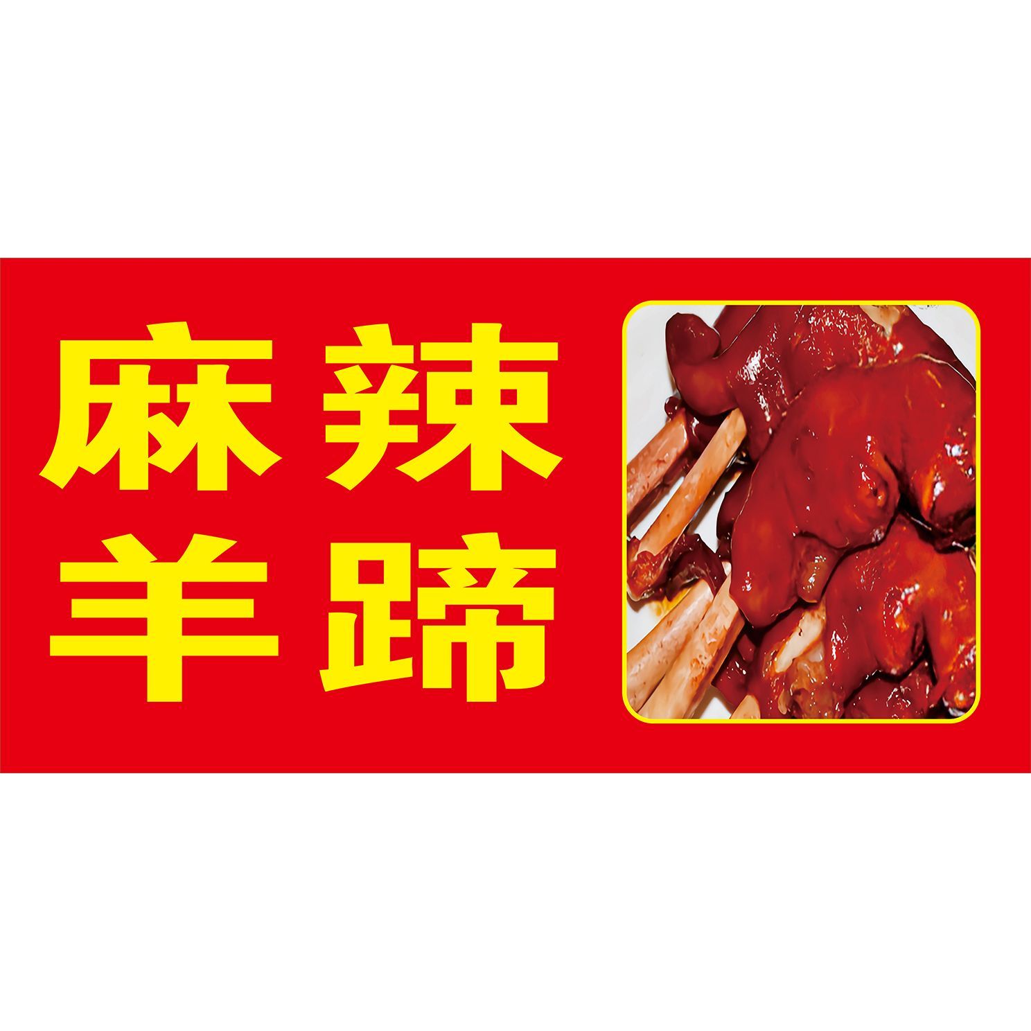 麻辣羊蹄广告海报贴纸贴画喷绘布小吃车防水防嗮宣传广告