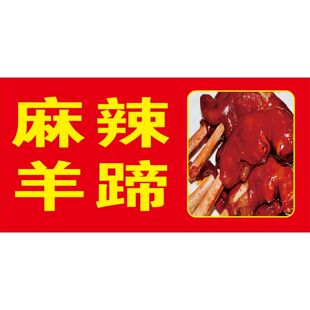 麻辣羊蹄广告海报贴纸贴画喷绘布小吃车防水防嗮宣传广告