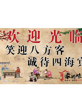 复古笑迎八方客欢迎光临高清海报广告自粘饭店背景墙贴纸装饰画