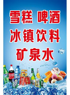 雪糕啤酒冰镇饮料矿泉水海报墙贴墙纸清凉一夏饮料区KT板冰镇饮料