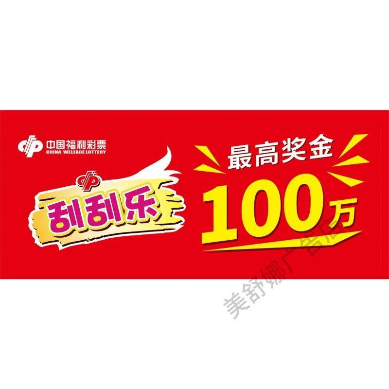 中国体育彩票刮刮乐玩法福利彩票福彩投注站宣传资料用品海报广告