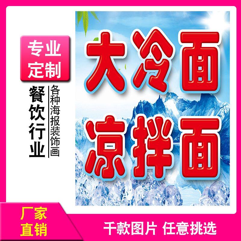 冷面装饰画小吃店广告宣传画海报贴纸墙贴画朝鲜韩式东北凉面挂画