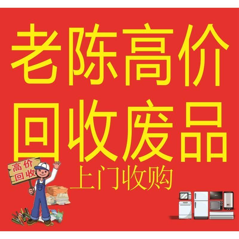 高价回收废品海报广告回收废品废旧衣物电器回收站喷绘背胶贴纸