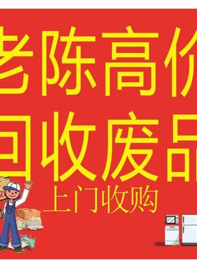 高价回收废品海报广告回收废品废旧衣物电器回收站喷绘背胶贴纸