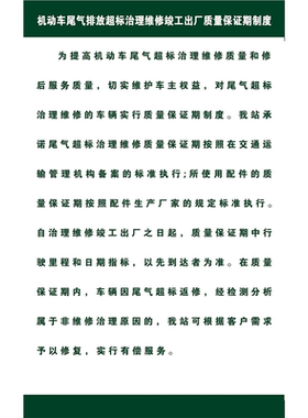 机动车尾气排放超标维修竣工出厂质量保证期制度海报印制
