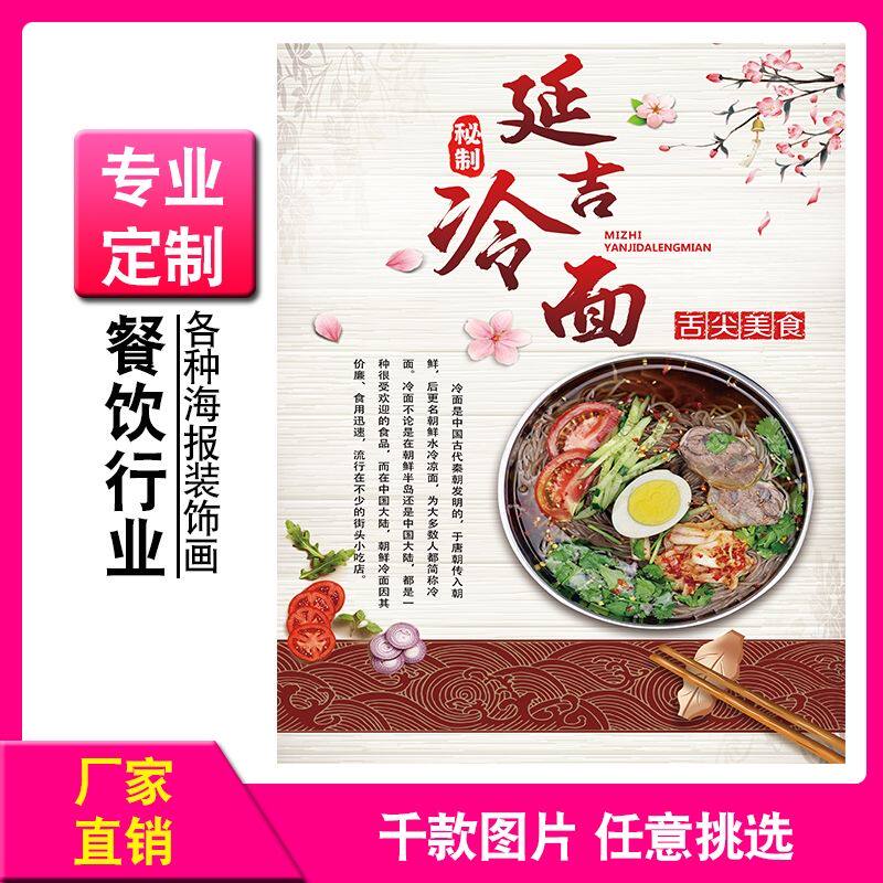 廷吉冷面装饰画小吃店广告宣传画海报贴纸墙贴画朝鲜韩式凉面挂画