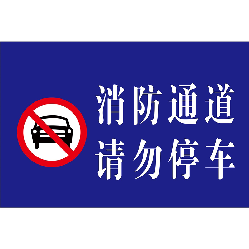 门口禁止停车警示牌提示告示广告防水贴纸海报消防通道请勿停车门