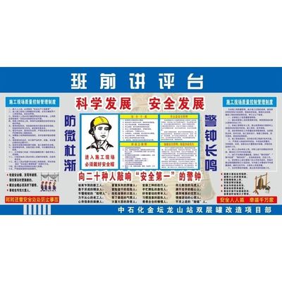 班前讲评台科学发展安全发展海报展板安全讲评台防微杜渐警钟长呜