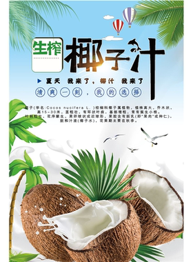 椰子蛋椰子冻广告贴纸正宗海南鲜榨椰子汁宣传海报冷饮摊贴画