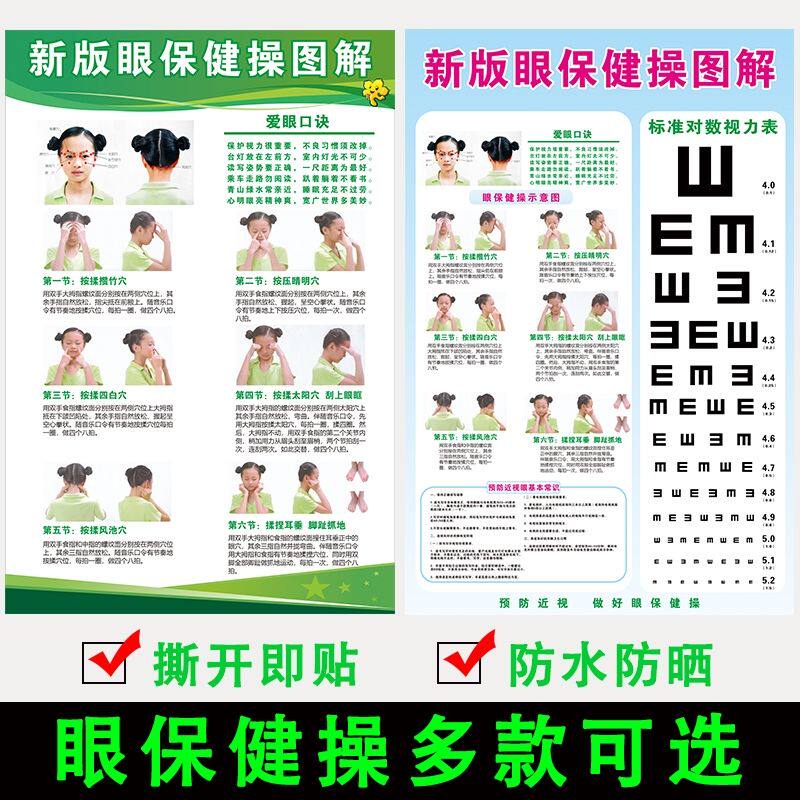 中小学生新版眼保健操挂图解儿童增视图保护视力表近视训练墙贴纸