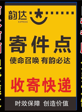 韵达快递代理代收点广告海报各类快递超市代收点寄件取件处墙贴