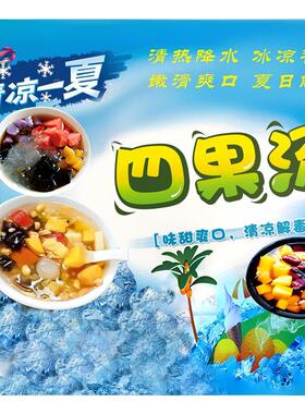 夏日四果汤海报贴画海报自粘海报贴画喷绘布宣传广告纸刨冰冰冰粉
