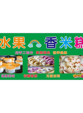 纯手工香米糕小吃店广告设计制作米糕海报墙贴画