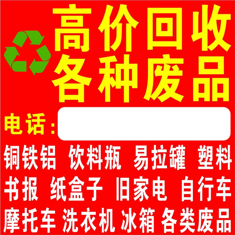 废品回收贴纸再生资源高价回收家电衣服户外防水防晒海报广告定制