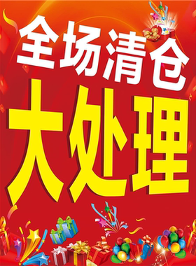 清仓大甩卖海报广告纸吊旗特价贴标价牌换季处理换