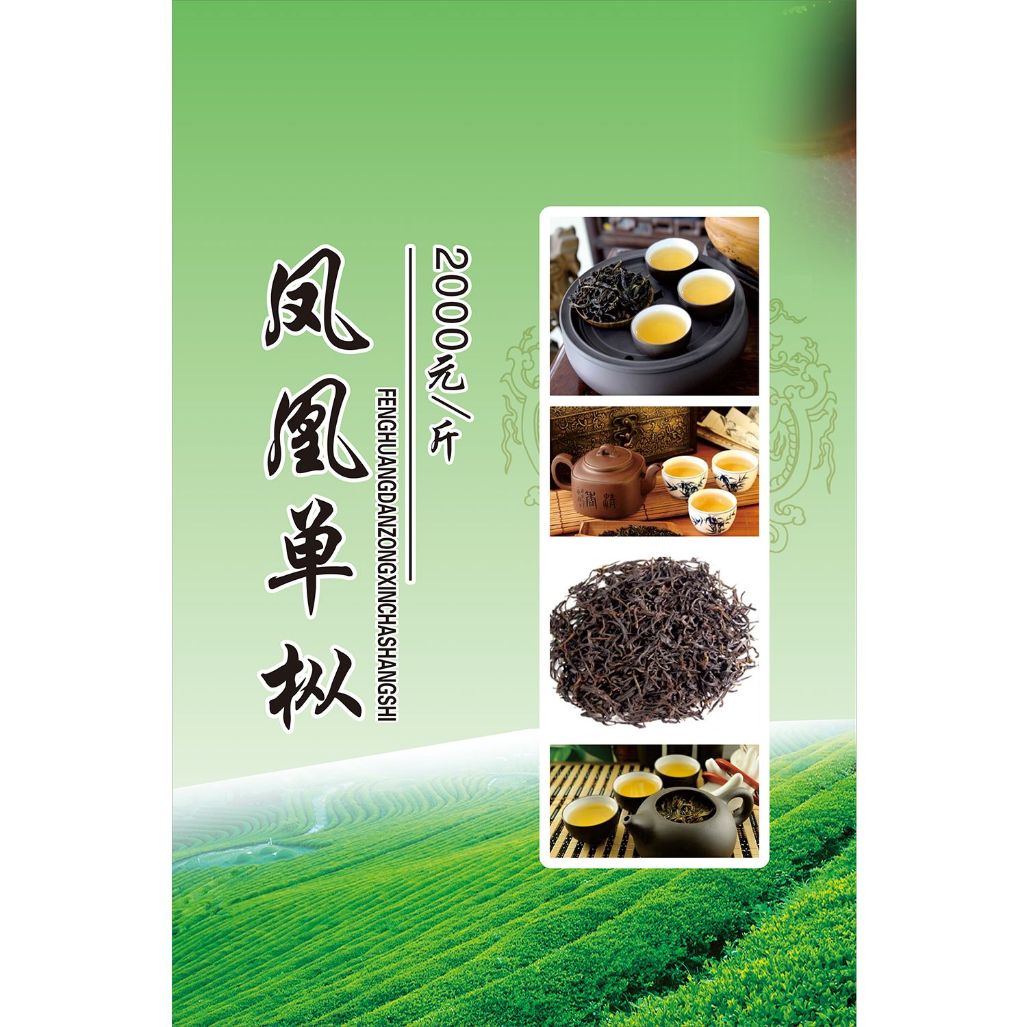 凤凰单枞海报展板凤凰茶酒墙贴墙纸装饰画KT板凤凰单枞