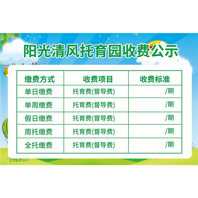 托育园收费公示海报展板托育园收费公示栏收费公示牌墙贴墙纸KT板