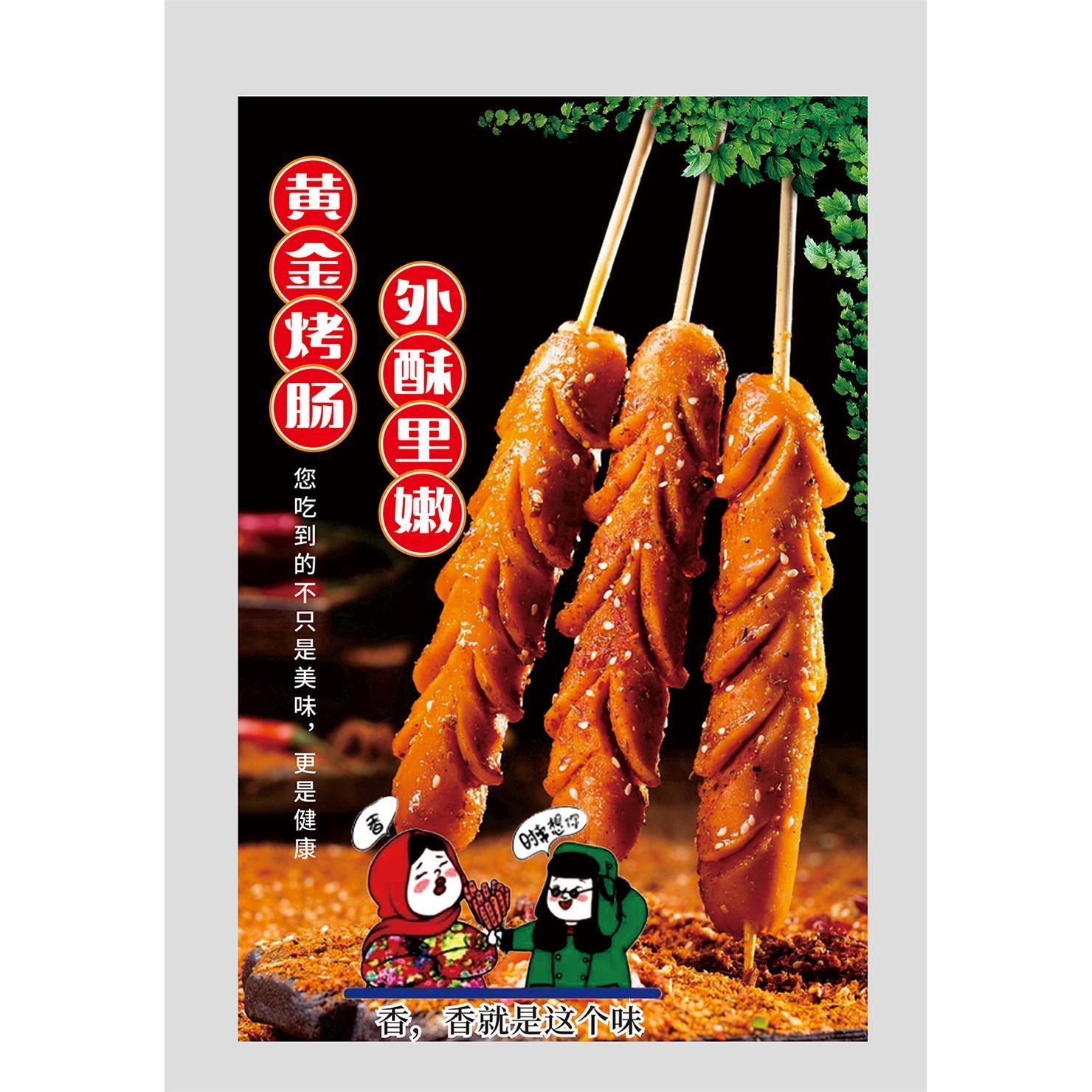 黄金烤肠外酥里嫩海报墙贴墙纸贴纸挂图装饰画展板KT板