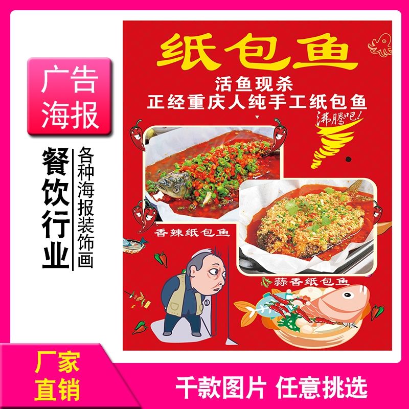 纸包鱼纸包类广告海报定制宣传画自贴粘纸pp背胶KT板灯片玻璃贴图片