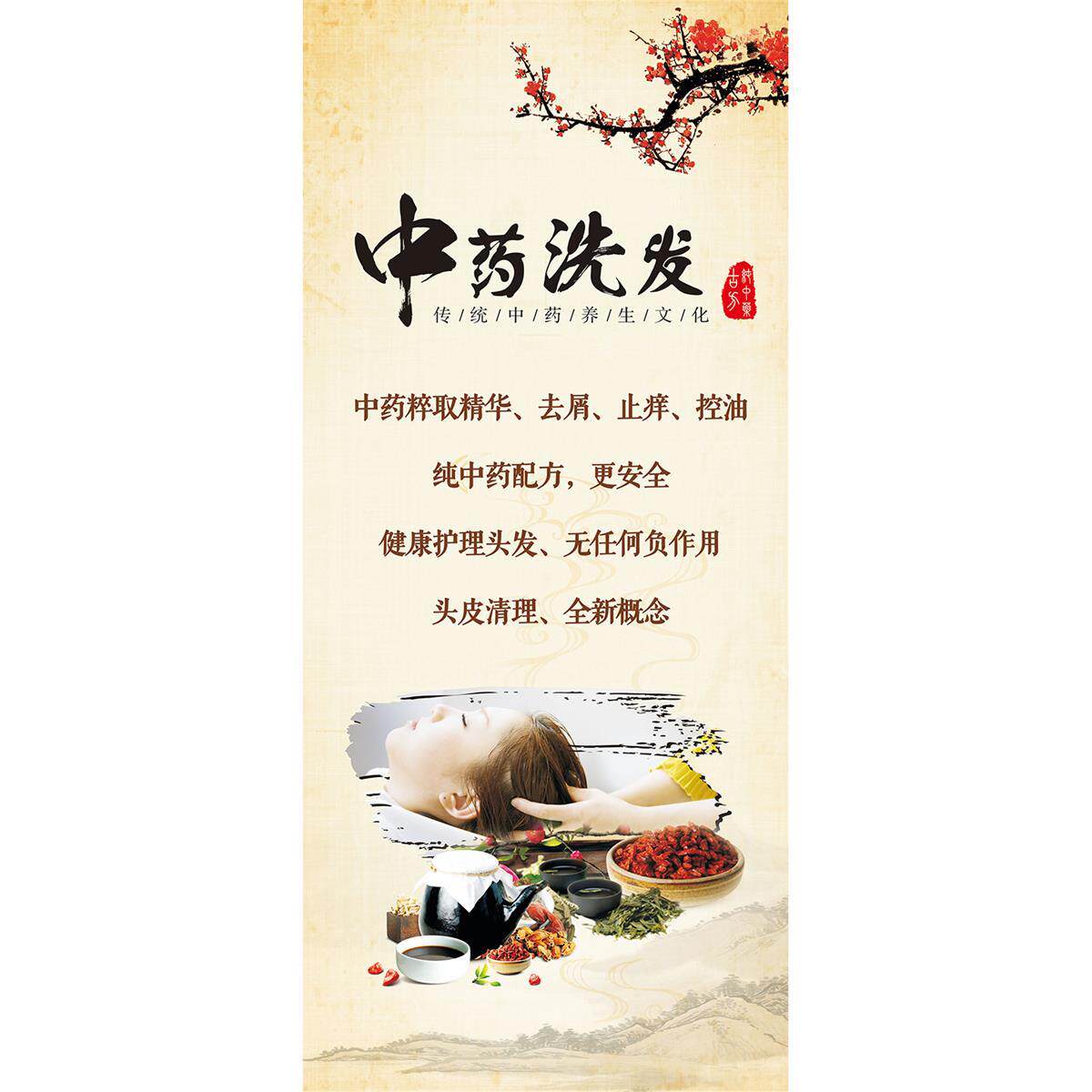 中药洗头洗发好处高清自粘广告海报理发店洗头护发广告贴纸贴画
