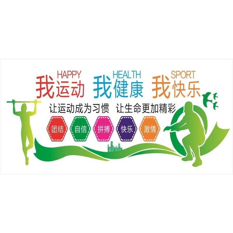 我运动我健康我快乐海报展板生命在于运动生命不息运动不止墙贴