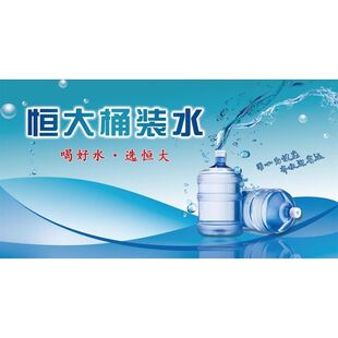 恒大桶装水海报展板168桶装水销售天然矿泉水冰爽解渴快乐无限