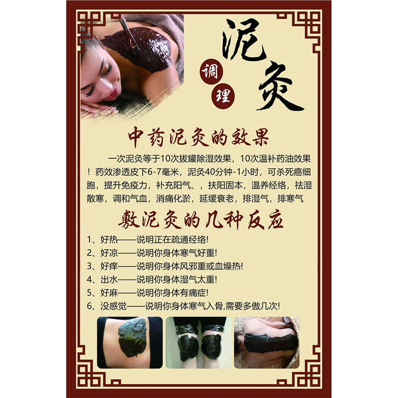 泥灸功效作用好处及适应症海报广告美容院养生馆装饰画广告贴画