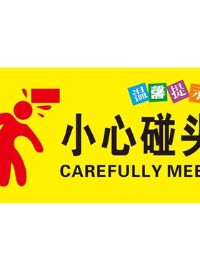 小心碰头温馨提示标牌商场过道楼梯上方指示标识牌墙贴指示牌防水