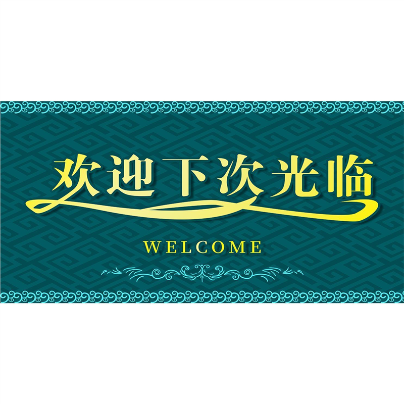 欢迎下次光临海大报展板欢迎光临墙贴墙纸装饰画KT板欢迎下次光临