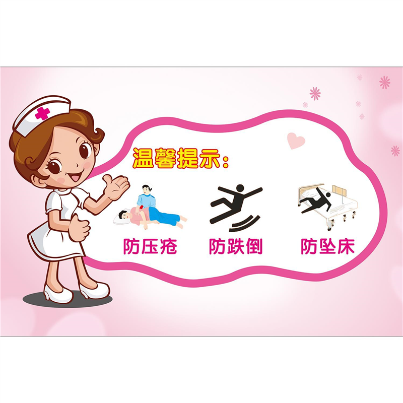 医疗病房温馨提示墙贴可定制医院诊所卫生院预防跌倒坠床标识贴纸