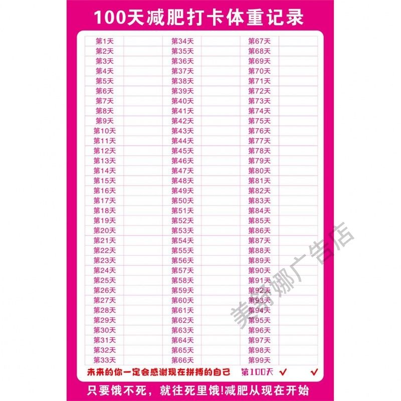 减肥打卡记录表监督60天体重记录励志自律墙贴纸运动计划表神器