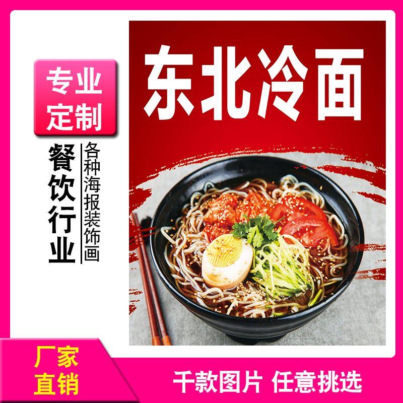 韩式冷面烤冷面凉面海报东北冷面大拌面朝鲜冷面饭店广告宣传贴画