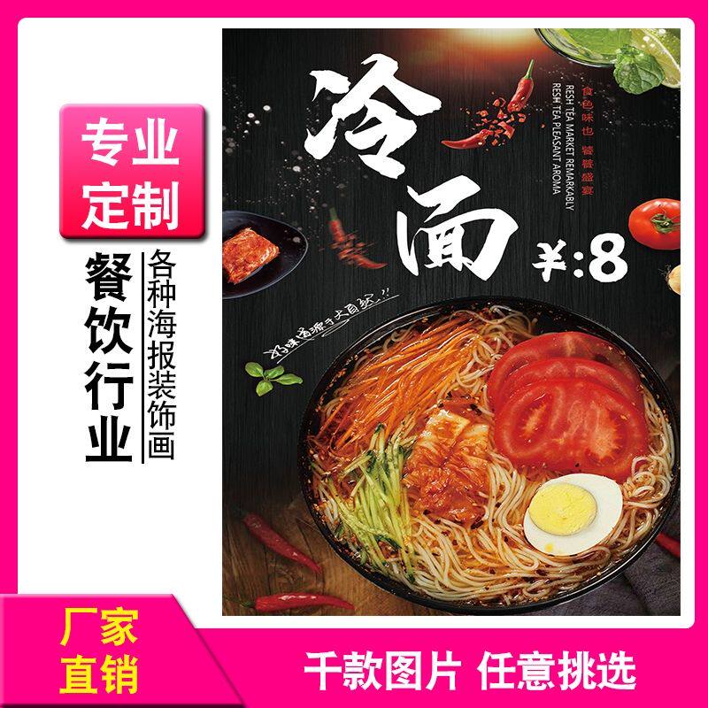 冷面装饰画小吃店广告宣传画海报贴纸墙贴画朝鲜韩式东北凉面挂画