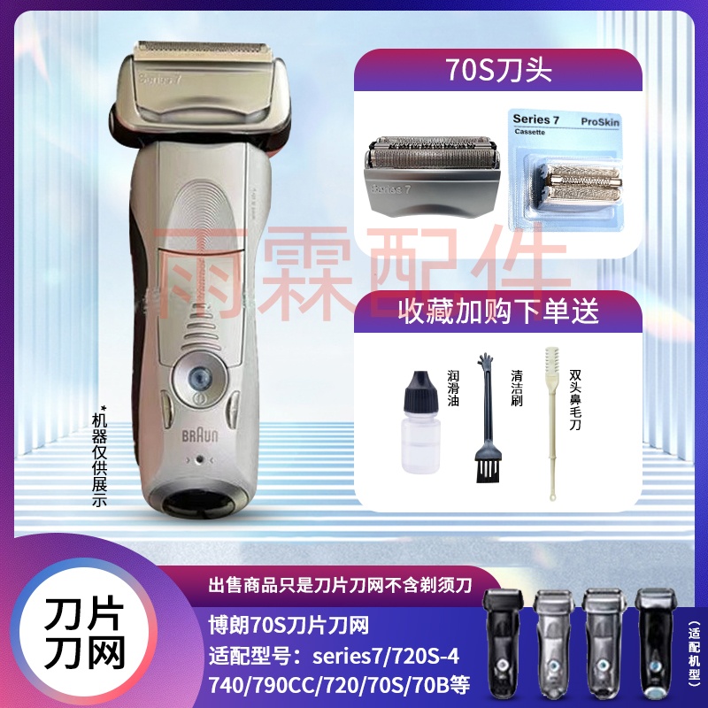 剃须刀70S刀网series7系70B刀头