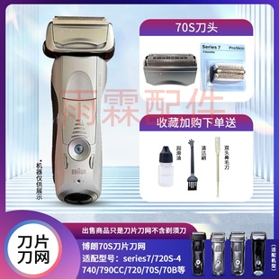博朗剃须刀70S刀网series7系70B刀头790CC760 740S7865 720 配件