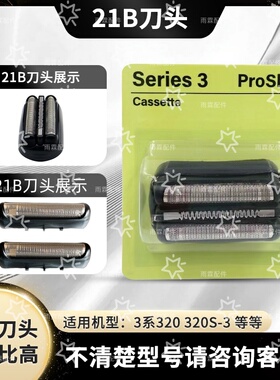 适配博朗剃须刀S3刀头Series3 32B 3000S 3010S 3020S 350cc 网罩