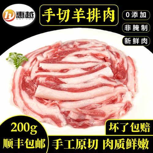惠越火锅食材手切鲜羊排肉包邮