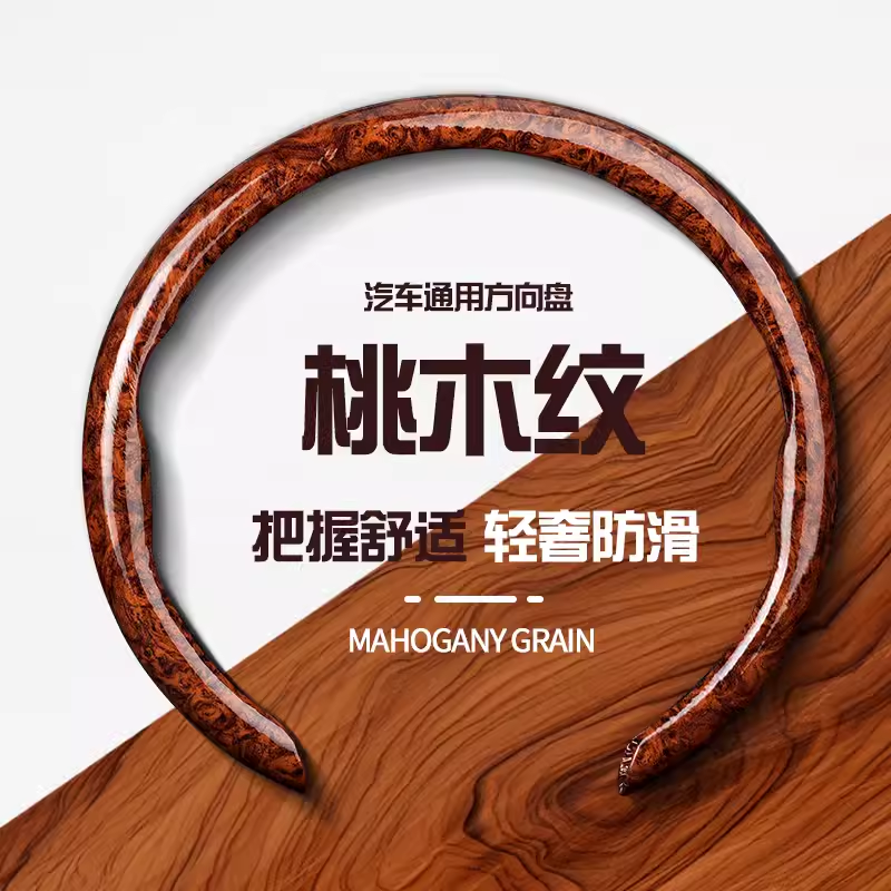 汽车桃木纹方向盘套超薄把套四季通用防滑卡式装饰把套豪华高端