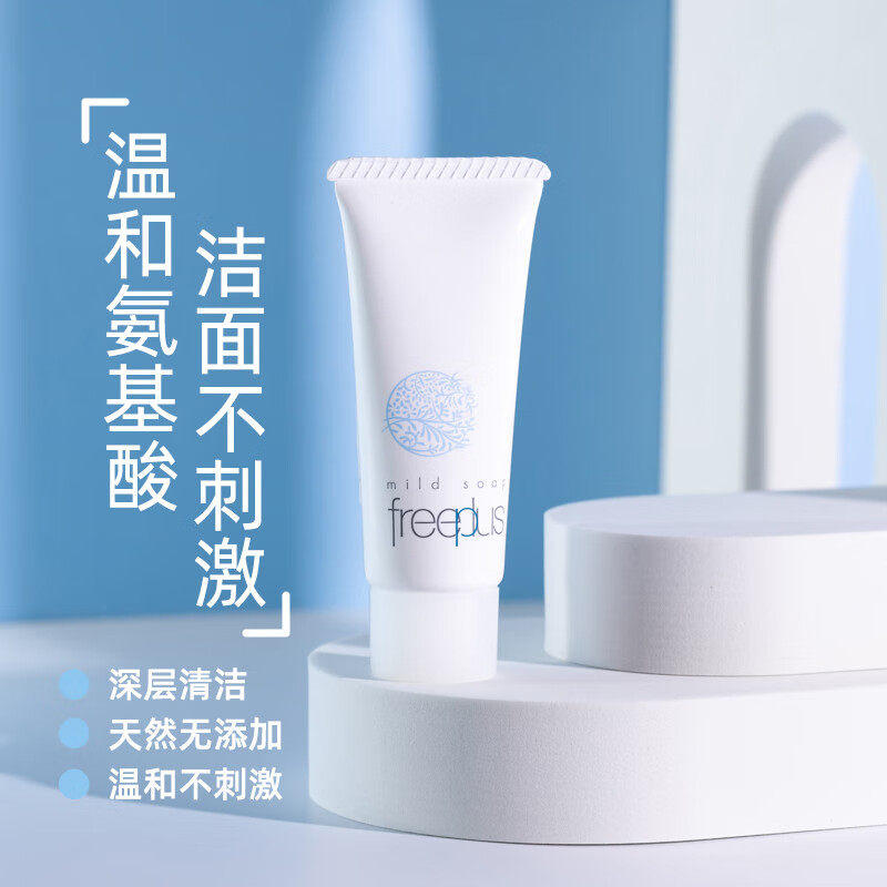 freeplus芙丽芳丝洗面奶小样20g氨基酸洁面乳专柜正品小支旅行装