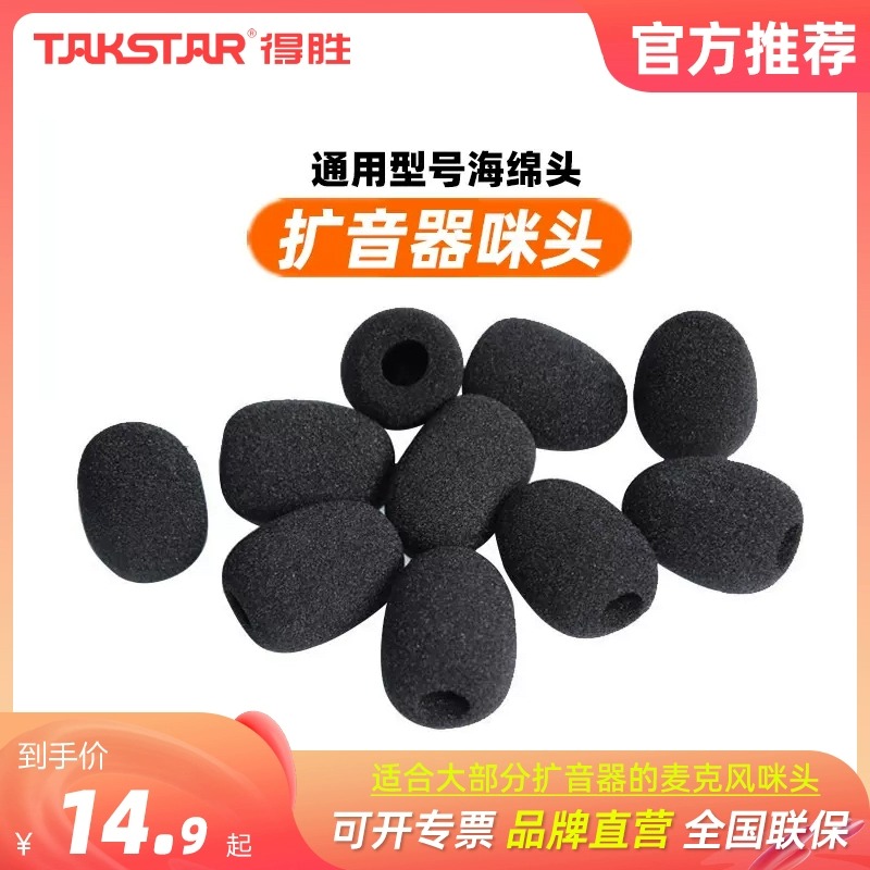得胜小蜜蜂扩音器头戴麦克风话筒海绵套咪罩耳麦耳棉防风罩肩带